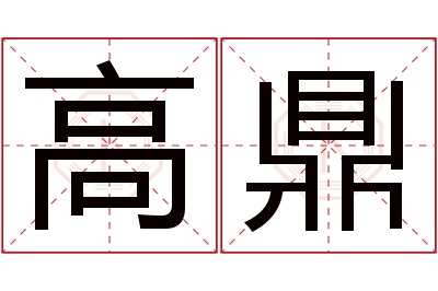 高鼎名字寓意 高鼎名字寓意