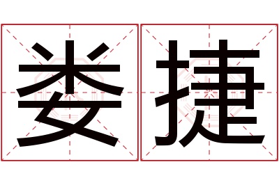 娄捷名字寓意 娄捷名字寓意