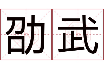 劭武名字寓意