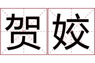 贺姣名字寓意 贺姣名字寓意
