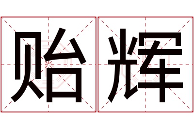 贻辉名字寓意