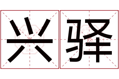 兴驿名字寓意