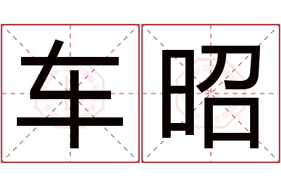 车昭名字寓意 车昭名字寓意