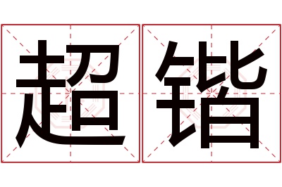 超锴名字寓意 超锴名字寓意