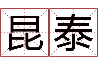 昆泰名字寓意