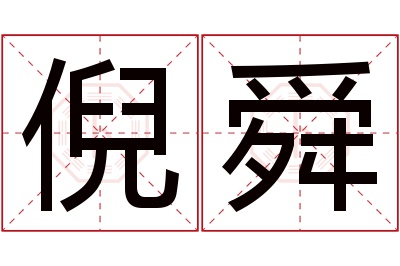 倪舜名字寓意 倪舜名字寓意