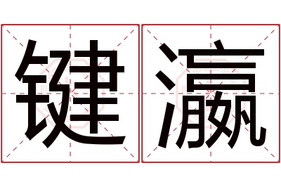 键瀛名字寓意