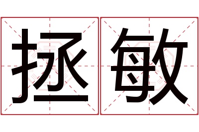 拯敏名字寓意