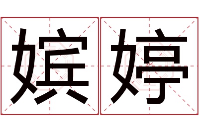 嫔婷名字寓意