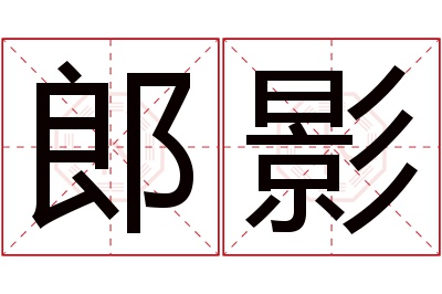 郎影名字寓意 郎影名字寓意