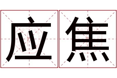 应焦名字寓意