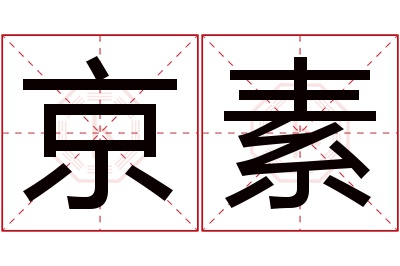 京素名字寓意 京素名字寓意