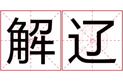 解辽名字寓意