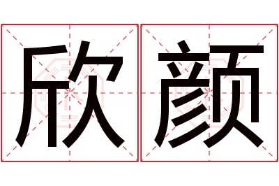 欣颜名字寓意