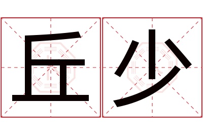 丘少名字寓意