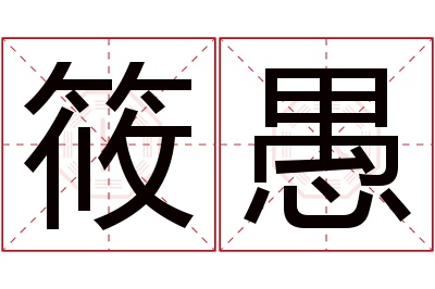 筱愚名字寓意