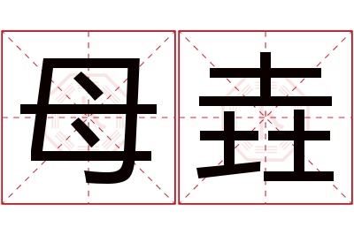 母垚名字寓意
