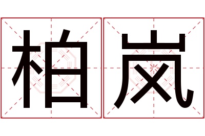 柏岚名字寓意