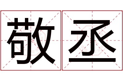 敬丞名字寓意 敬丞名字寓意