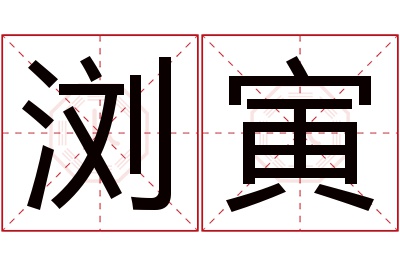 浏寅名字寓意 浏寅名字寓意