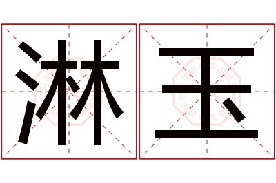 淋玉名字寓意 淋玉名字寓意