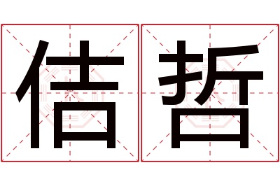 佶哲名字寓意