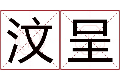 汶呈名字寓意 汶呈名字寓意