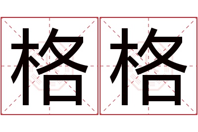 格格名字寓意