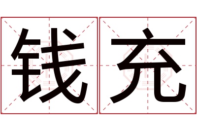 钱充名字寓意 钱充名字寓意
