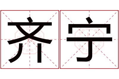 齐宁名字寓意 齐宁名字寓意