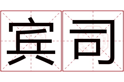 宾司名字寓意 宾司名字寓意