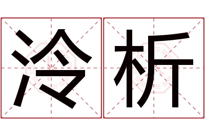 泠析名字寓意 泠析名字寓意