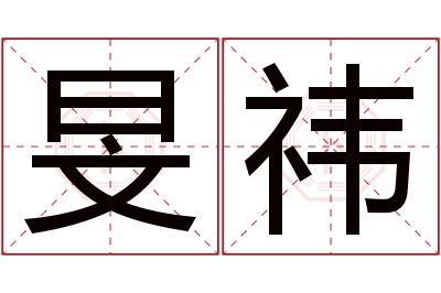 旻祎名字寓意 旻祎名字寓意