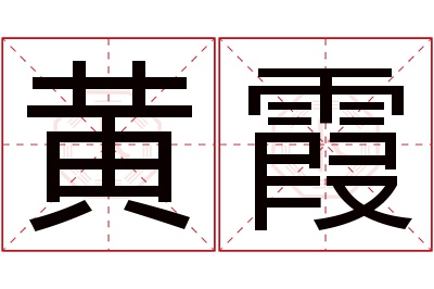 黄霞名字寓意 黄霞名字寓意