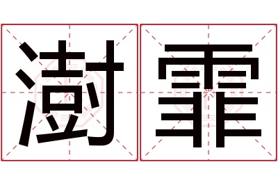 澍霏名字寓意