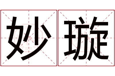 妙璇名字寓意