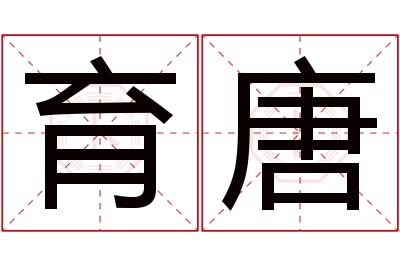 育唐名字寓意 育唐名字寓意