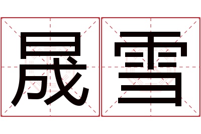 晟雪名字寓意 晟雪名字寓意