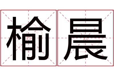 榆晨名字寓意