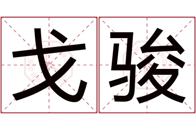 戈骏名字寓意 戈骏名字寓意