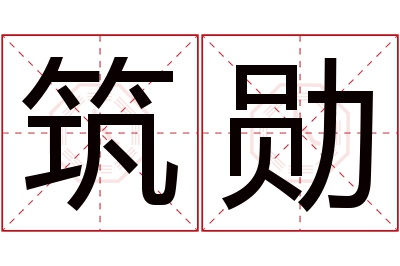 筑勋名字寓意 筑勋名字寓意
