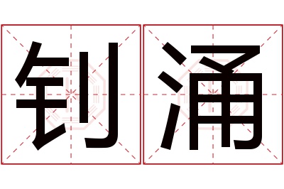 钊涌名字寓意
