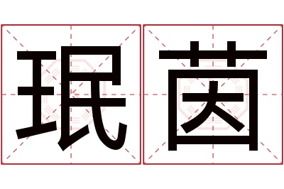 珉茵名字寓意 珉茵名字寓意