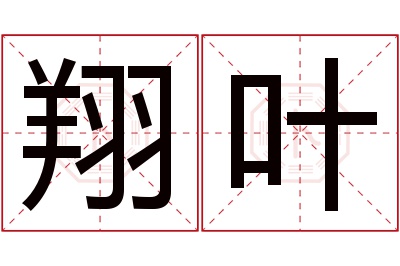 翔叶名字寓意 翔叶名字寓意