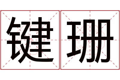 键珊名字寓意