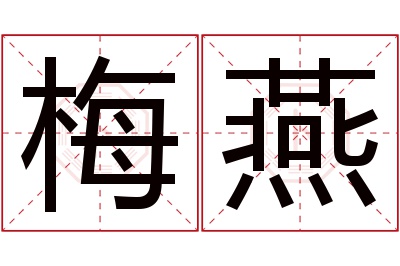 梅燕名字寓意