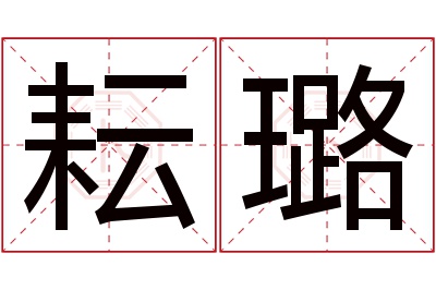 耘璐名字寓意 耘璐名字寓意