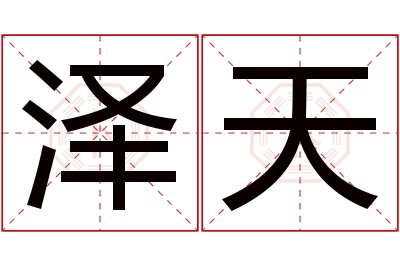 泽天名字寓意