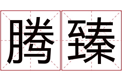 腾臻名字寓意 腾臻名字寓意