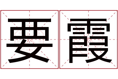 要霞名字寓意 要霞名字寓意